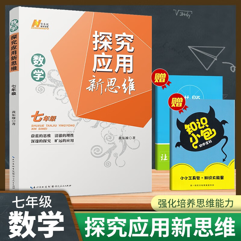新版探究应用新思维七年级数学全国通用版初中中考初一练习训练题七年级奥数培优竞赛新方法应用题解题技巧强化训练教辅黄东坡