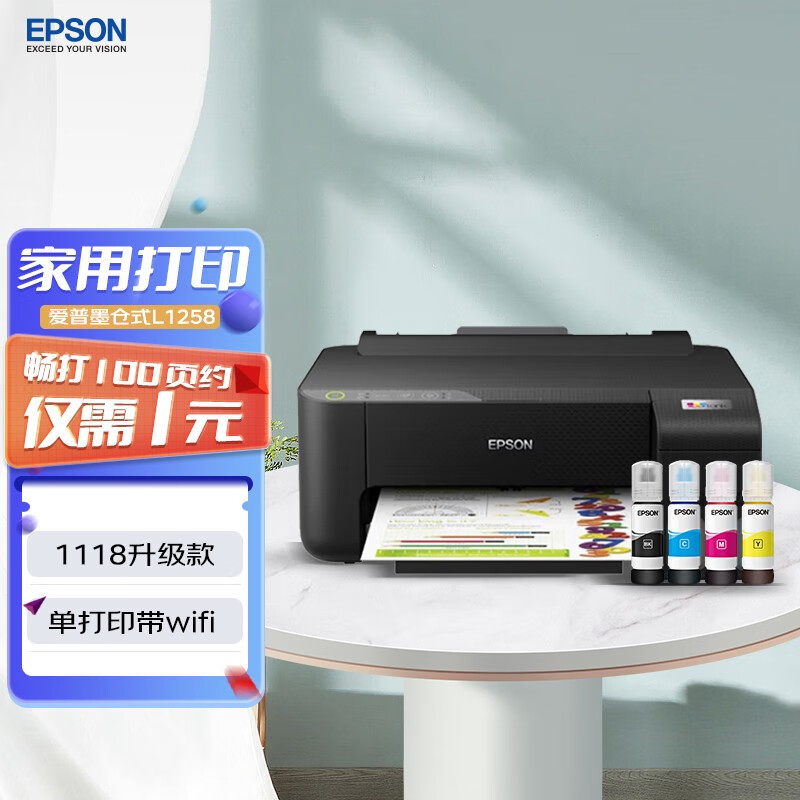 爱普生（EPSON） 彩色家用打印机 单功能打印机 喷墨打印机 L1258（带WIFI） 自营 999元