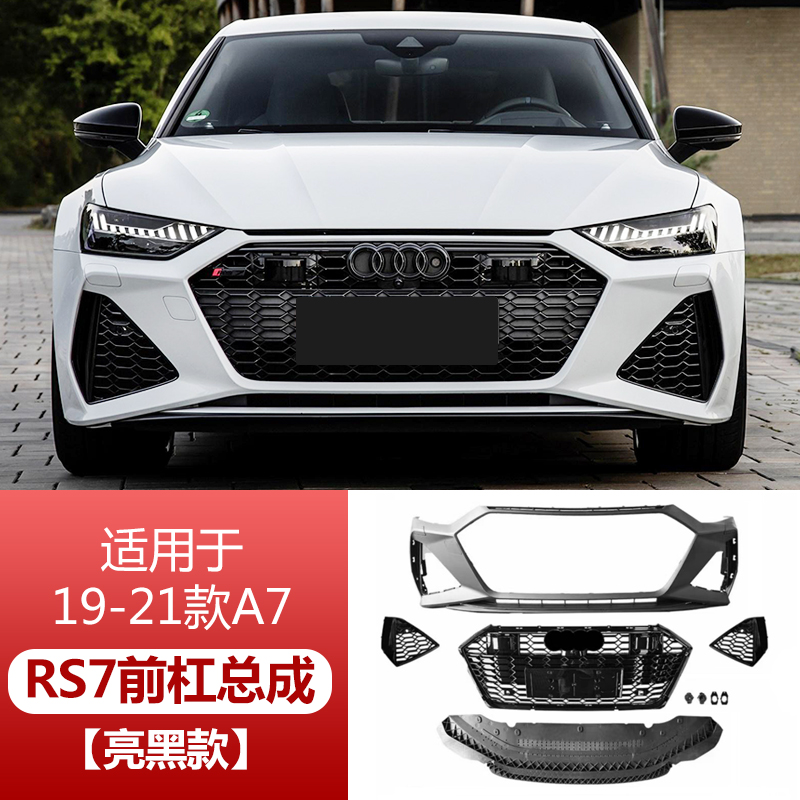 车太太(chetaitai)奥迪a7改装rs7大包围前杠外观 s7中网装饰品后前唇