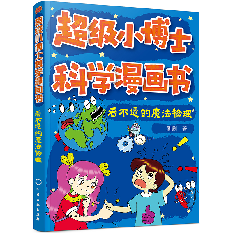 超级小博士科学漫画书——看不透的魔法物理