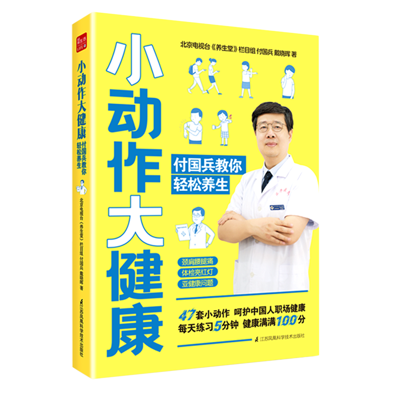 小动作大健康(付国兵教你轻松养生)