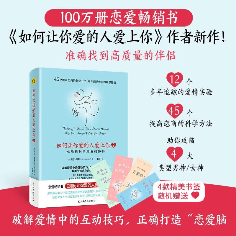 【赠书签】如何让你爱的人爱上你2：准确找到高质量的伴侣 [美]莉尔·朗兹 恋爱畅销书 爱情实用攻略 图书