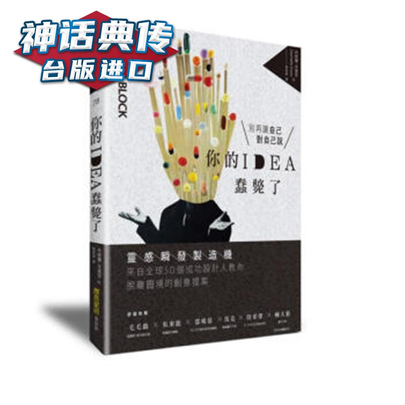 你的IDEA蠢毙了 麦浩斯书 丹妮尔．克里莎台正版 原版 繁体中文版进口书