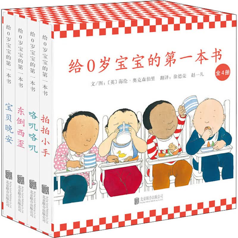 给0岁宝宝的第一本书(全4册)