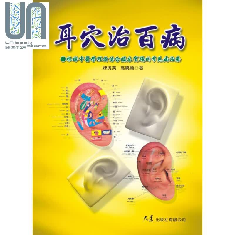 耳穴治百病 (二版) 大展 医疗保健 中医 中医疗法 经络 针灸 港台原版