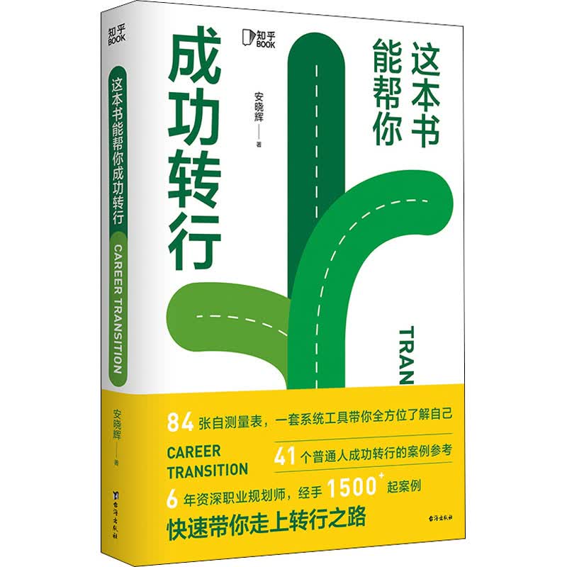 这本书能帮你成功转行 图书