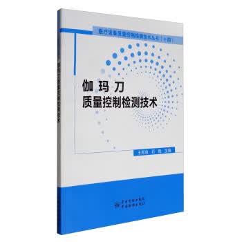 伽玛刀质量控制检测技术 正版