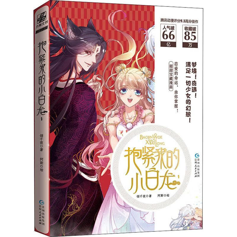 抱紧我的小白龙1翎千夜动漫9787221159830