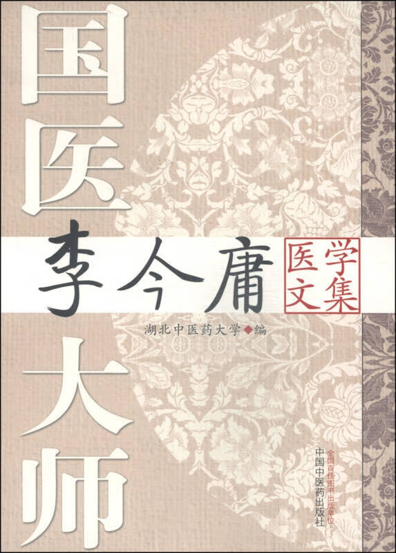 国医大师李今庸医学文集【正版书籍,畅读优品】