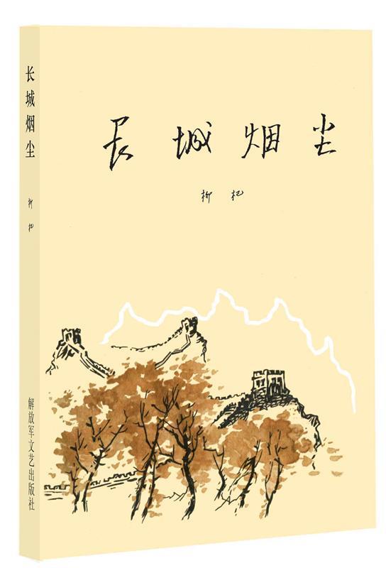 长城烟尘 柳杞 著【正版书】