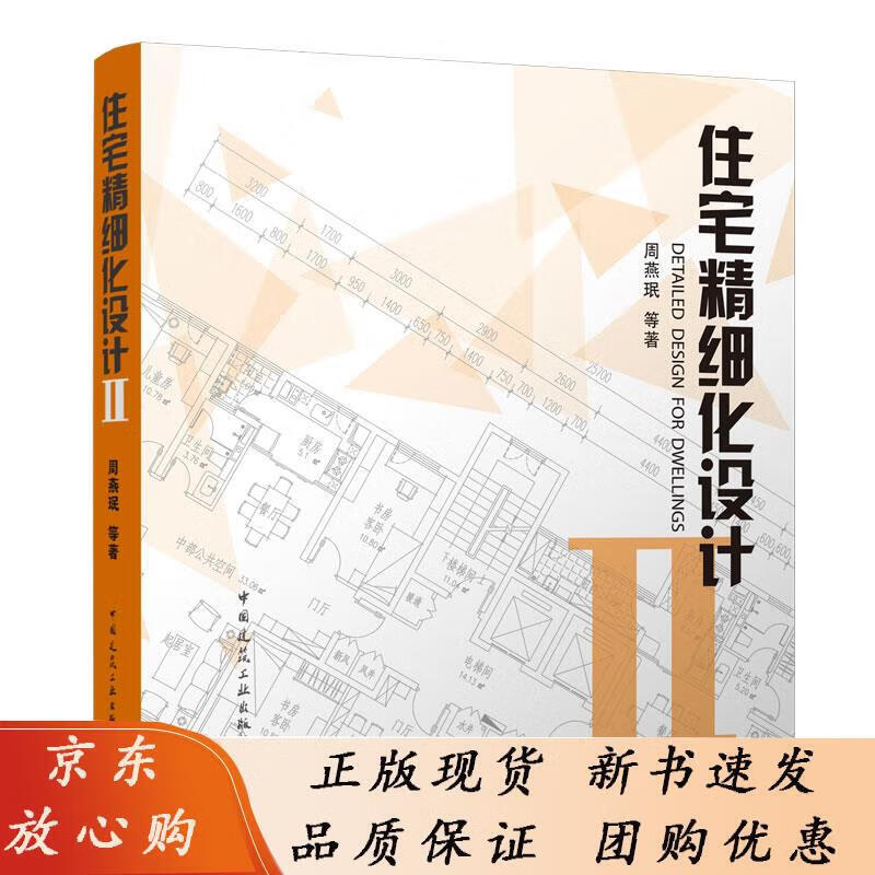 住宅精细化设计 II 周燕珉等著 9787112176724