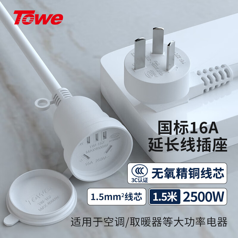 towe同为国标16a大功率热水器空调电源延长线插座拖线板电源线连接线