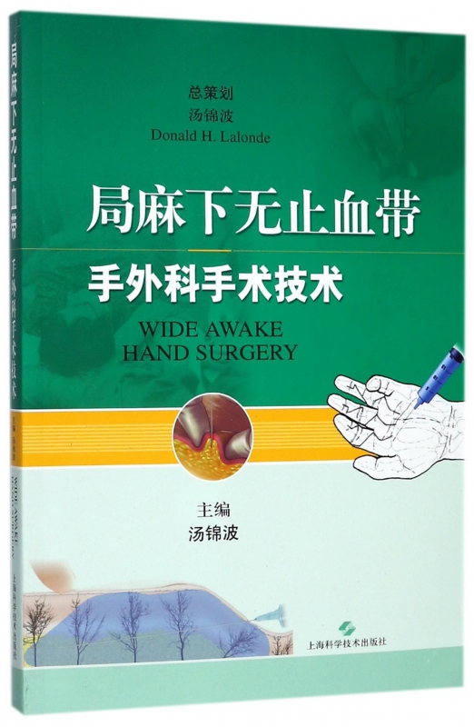 局麻下无止血带手外科手术技术