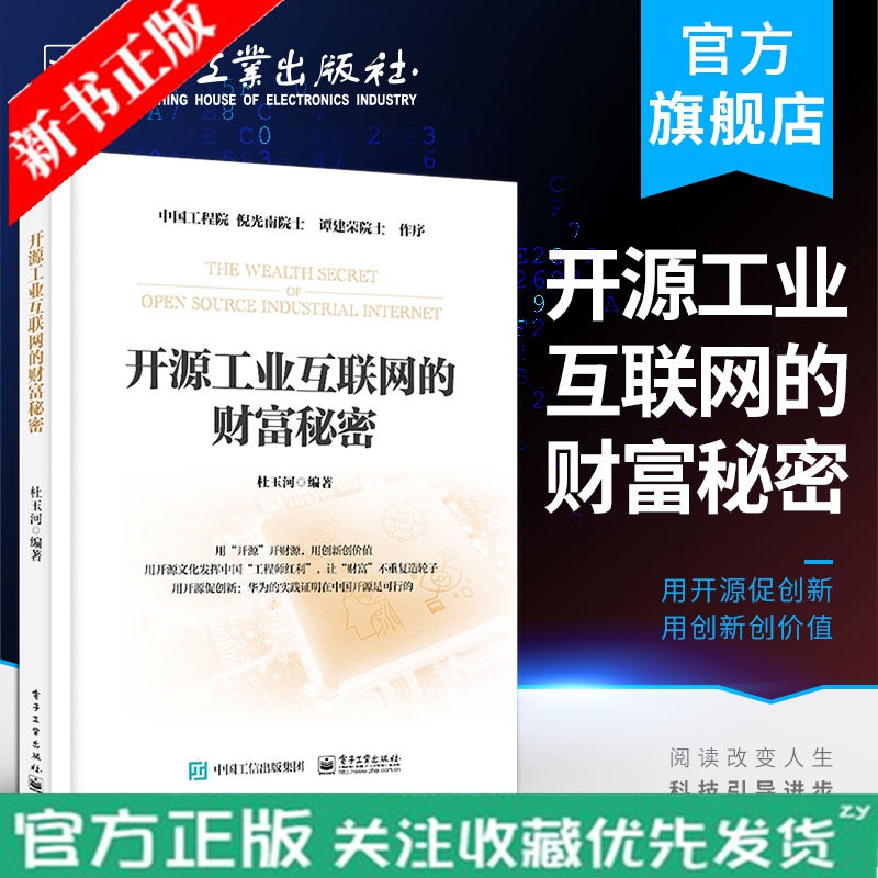 开源工业互联网的财富秘密 杜玉河 开源战略选择商业模式设计社区运营项目孵化公司运营与融资发展全生命周
