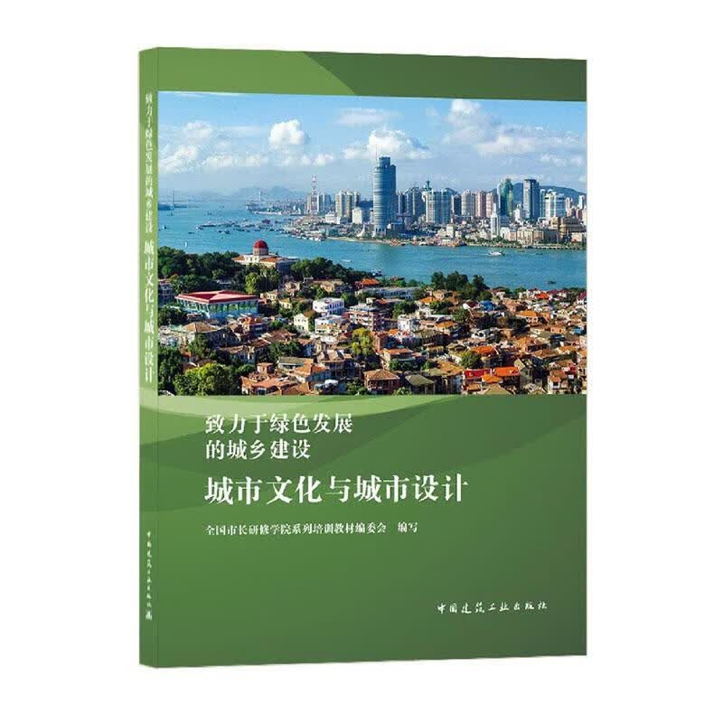 城市文化与城市设计 建筑 9787112239504