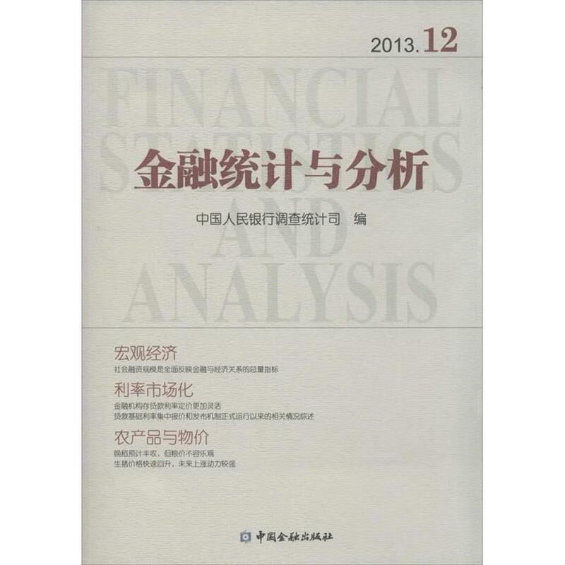 金融统计与分析201312
