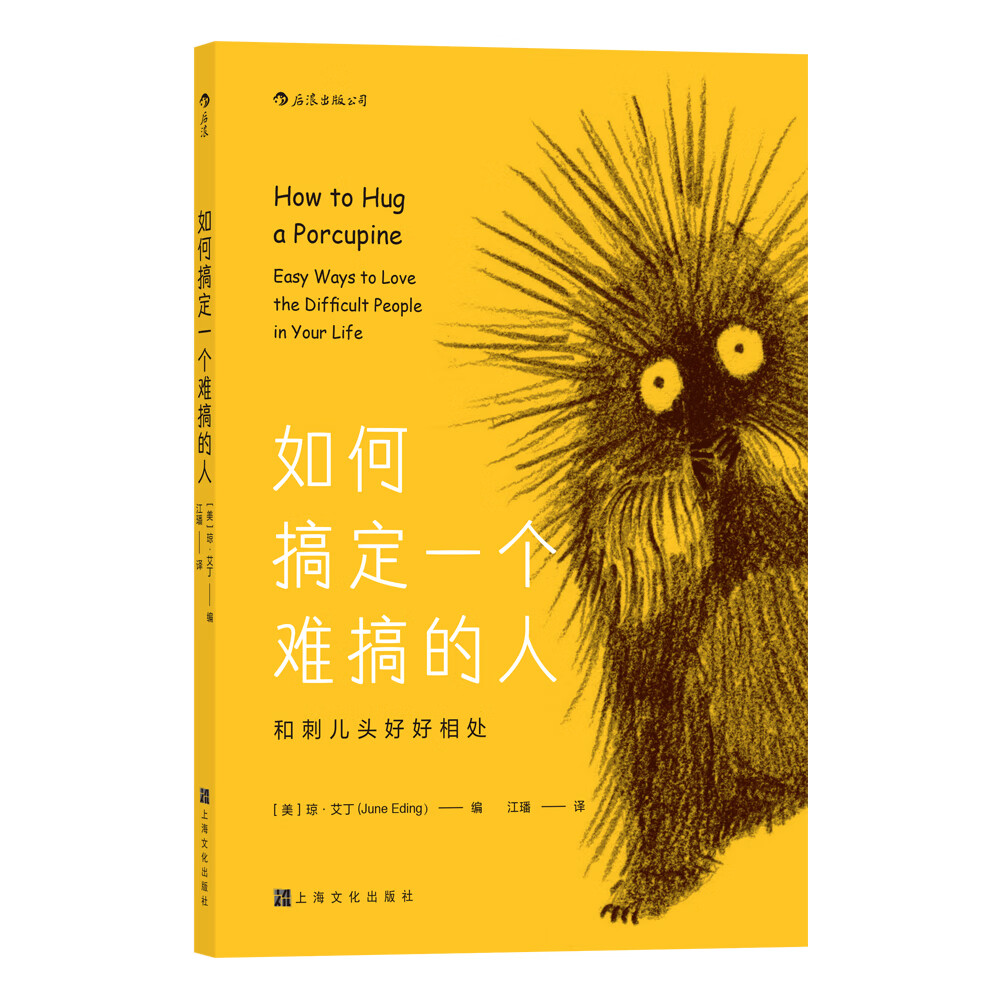 如何搞定一个难搞的人：和刺儿头好好相处