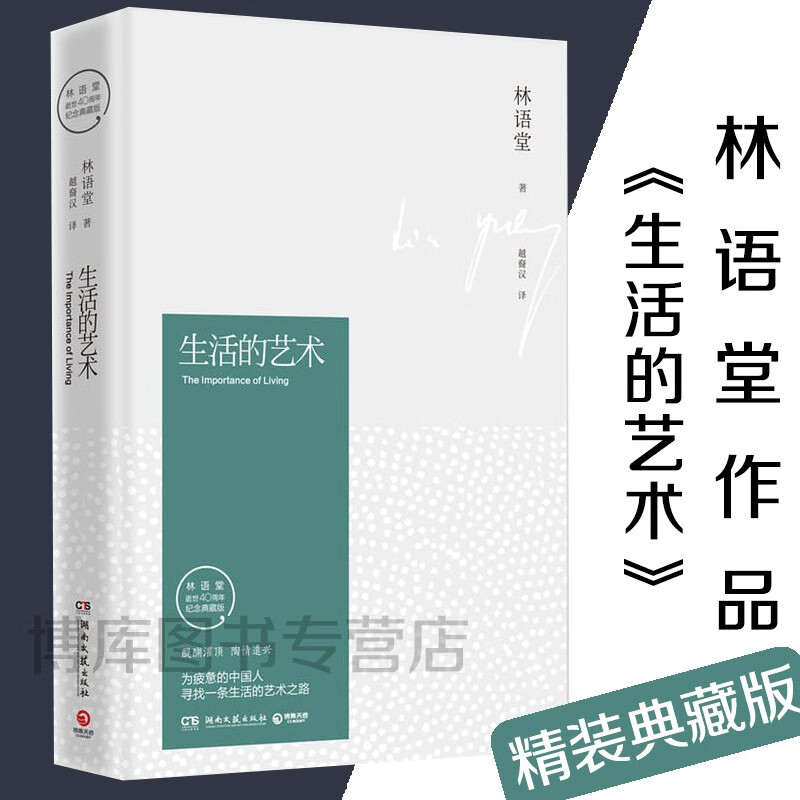 生活的艺术(纪念典藏版) 林语堂作品集