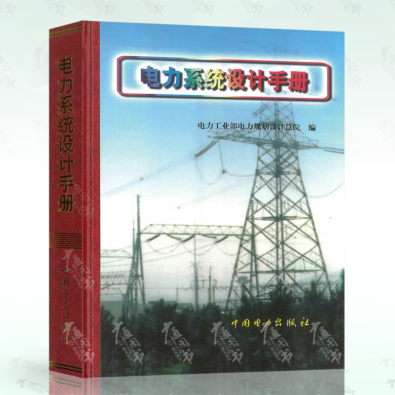 电力系统设计手册 发输变电专业考试手册用书