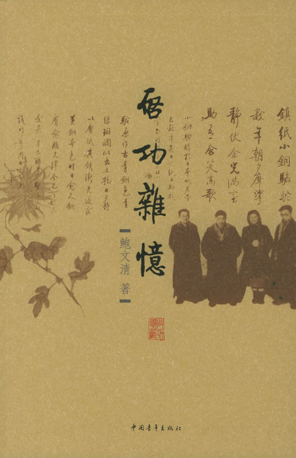 启功杂忆 鲍文清