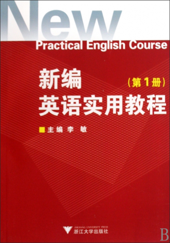 新编英语实用教程(附光盘第1册)