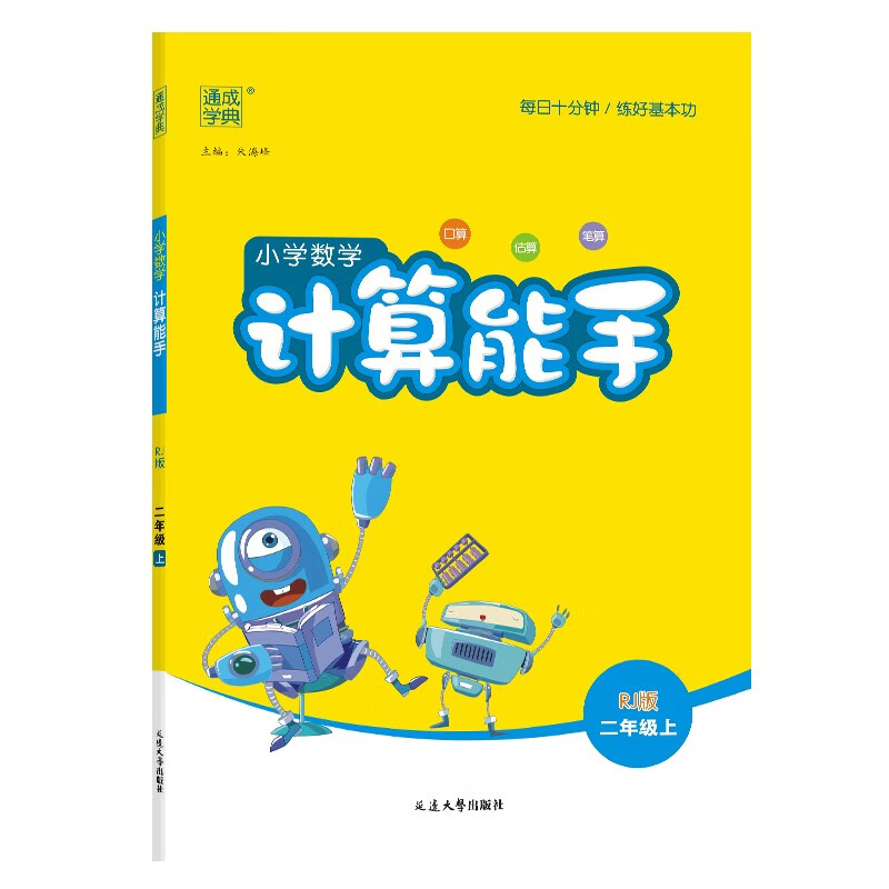 通成学典 2024秋小学数学计算能手二年级上册人教版 口算专项训练 竖式训练 小学计算小达人同步训练