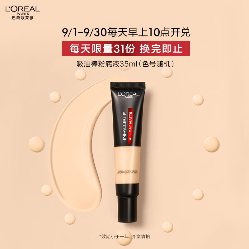 欧莱雅吸油棒粉底液旧版35ml （色号随机、会员兑礼用）