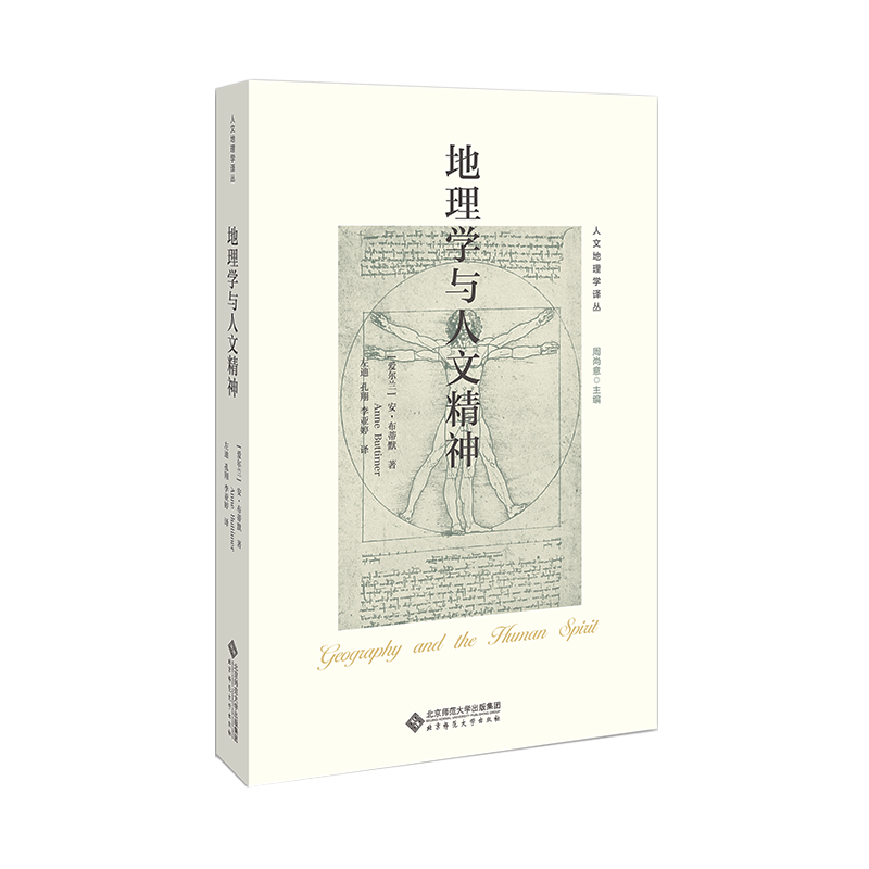 地理学与人文精神 人文地理学译丛书籍