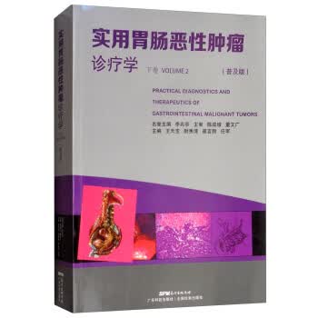 实用胃肠恶性肿瘤诊疗学