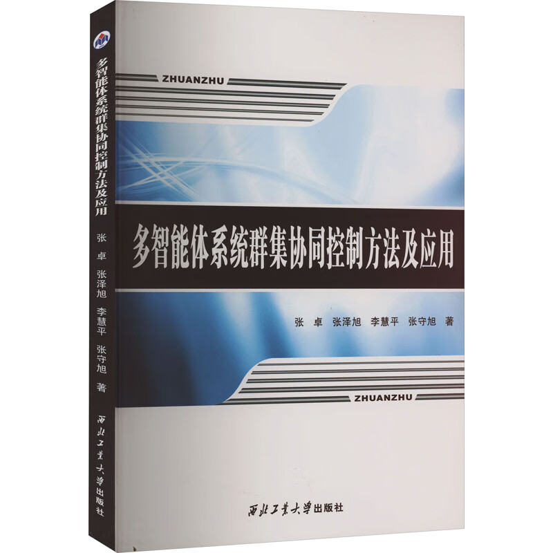 多智能体系统群集协同控制方法及应用 张卓 等 著 西北工业大学出版社