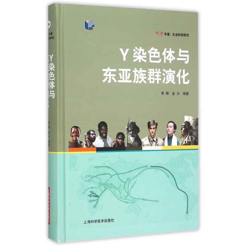 Y染色体与东亚族群演化 李辉 金力【书】