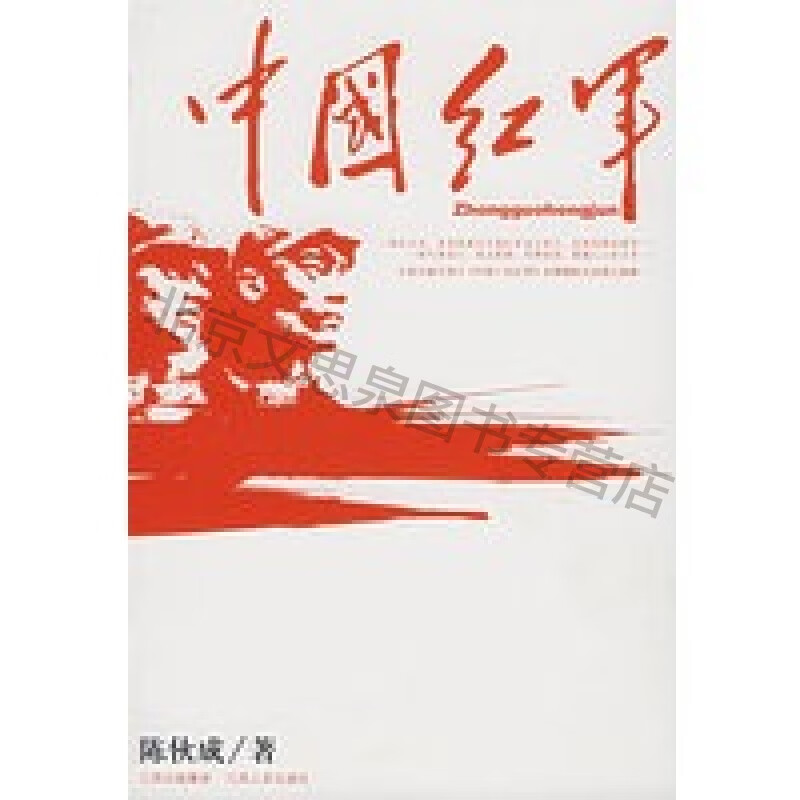 上新 中国红军