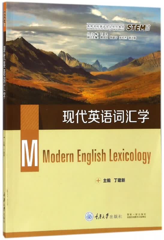 现代英语词汇学(高等学校英语专业系列教材)