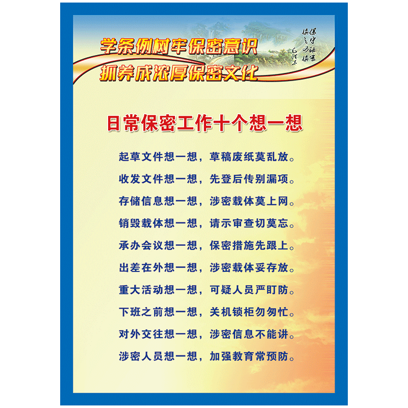 安全保密文化宣传画海报挂图涉密保密守则学条例树牢意识展板墙贴画