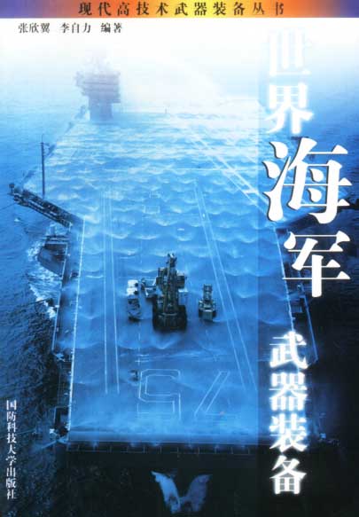 现代高技术武器装备丛书-世界海军武器装备