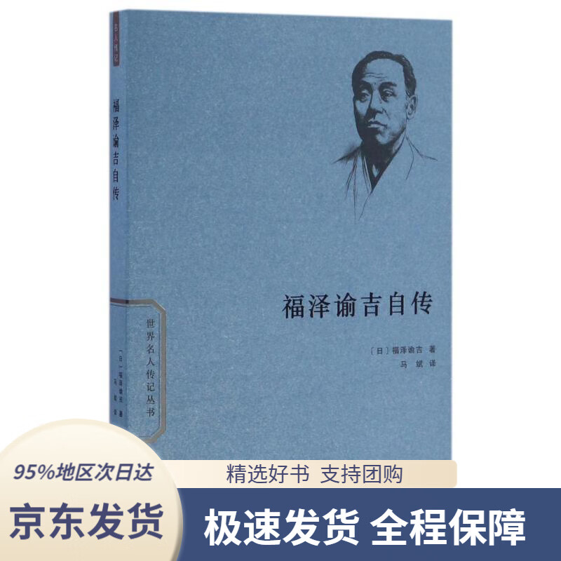 福泽谕吉自传世界名人传记丛书福泽谕吉商务