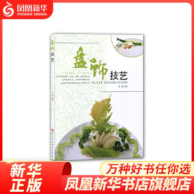 盘饰技艺 展示果蔬切雕、插花、盘绘、糖艺等技艺