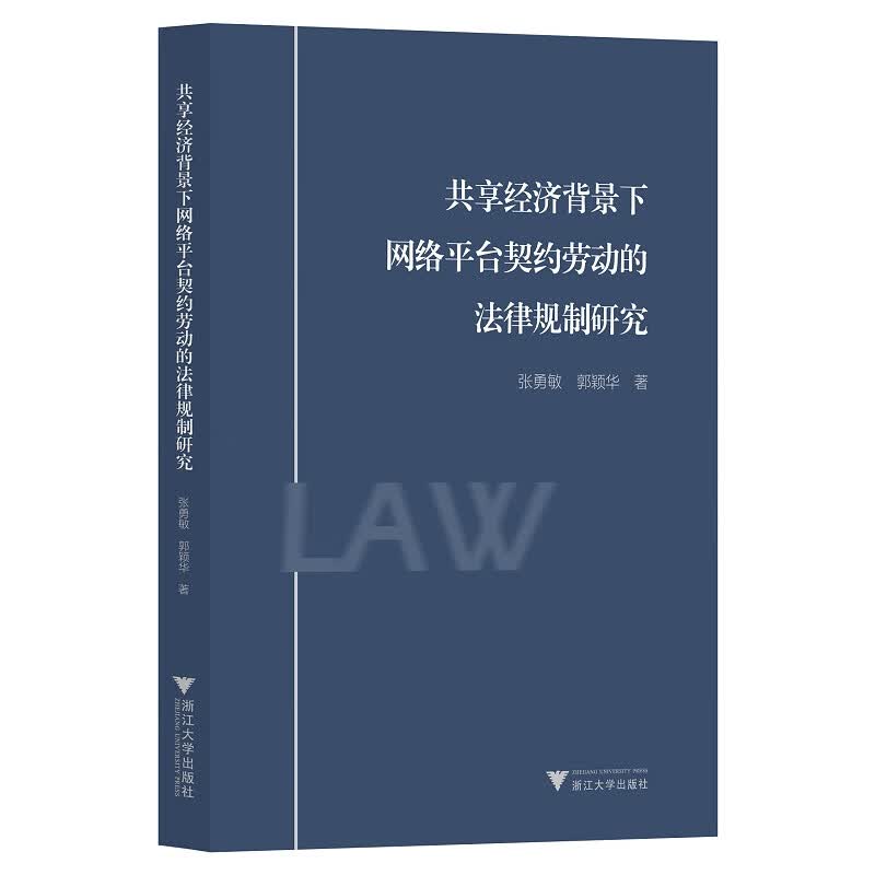 共享经济背景下网络平台契约劳动的法律规制研究