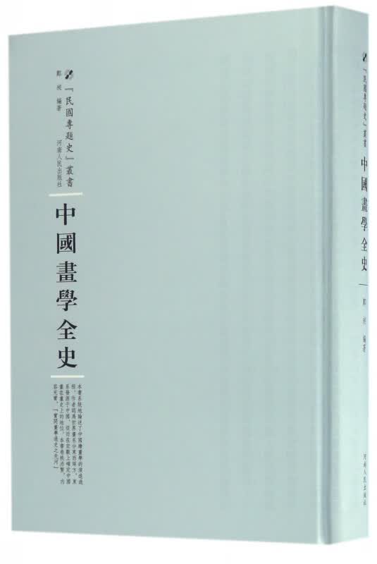 中国画学全史(精)/民国专题史丛书