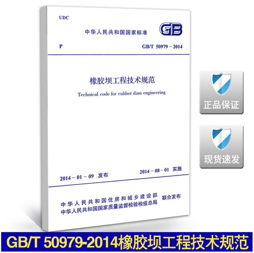 GB/T 50979-2014 橡胶坝工程技术规范