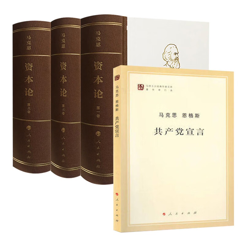 【套装共4册】共产党宣言+资本论