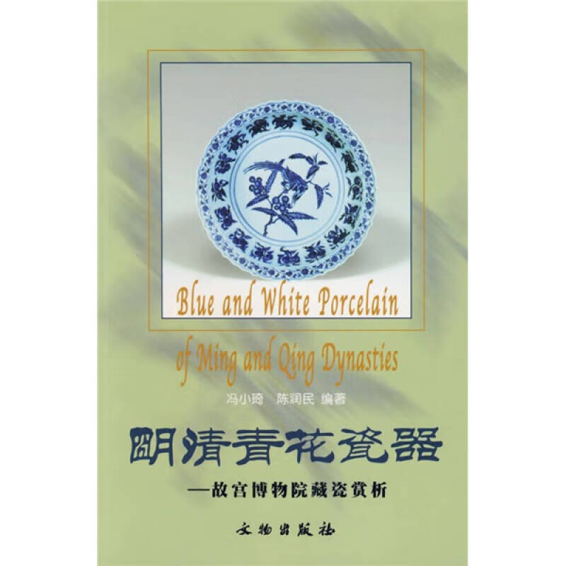 明清青花瓷器 故宫博物院藏瓷赏析【好书】