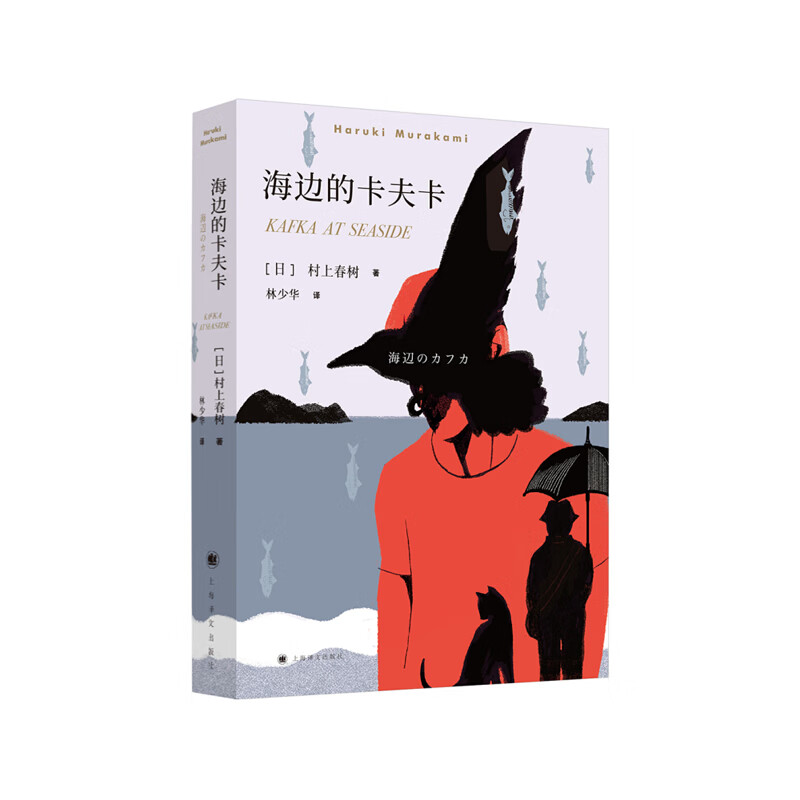 海边的卡夫卡 上海译文出版社 (日)村上春树;林少华 译,新华书店正版图书