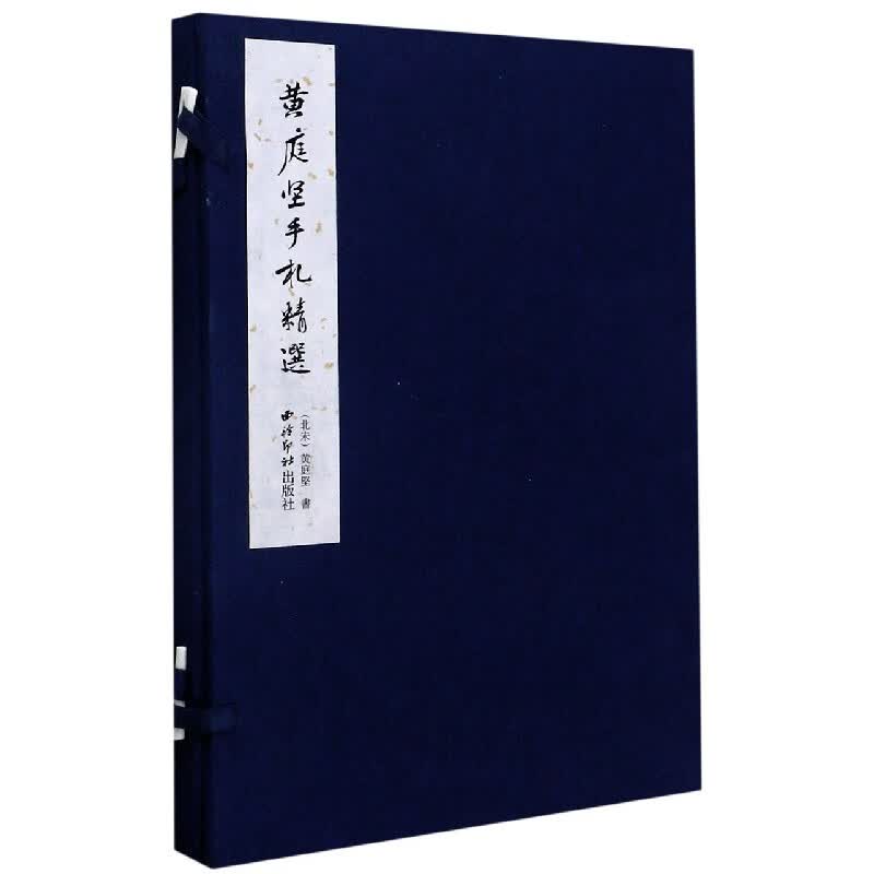 黄庭坚手札精选(精)