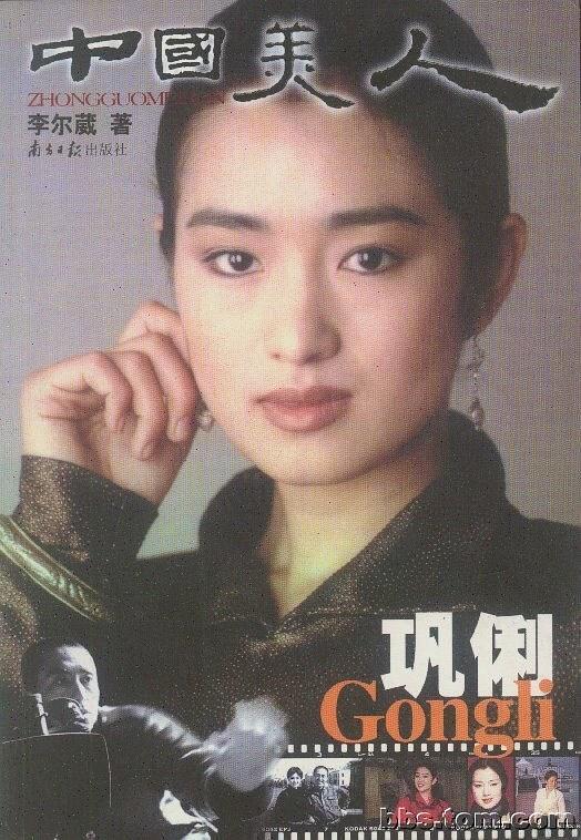 中国美人巩俐 李尔葳【正版书】
