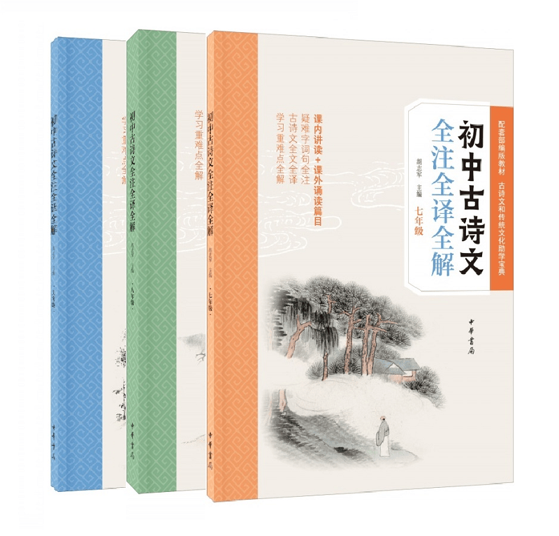 全套3册初中古诗文全注全译全解七八九年级附参考答案 胡志军主编中华书局正版初中学生课外书籍 疑难字词句全注古诗文全文全译