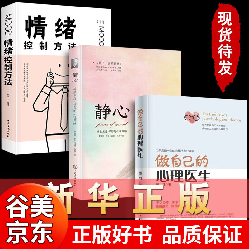【授权】全五册做自己的心理医生+静心+情绪控制方法 樊登 心