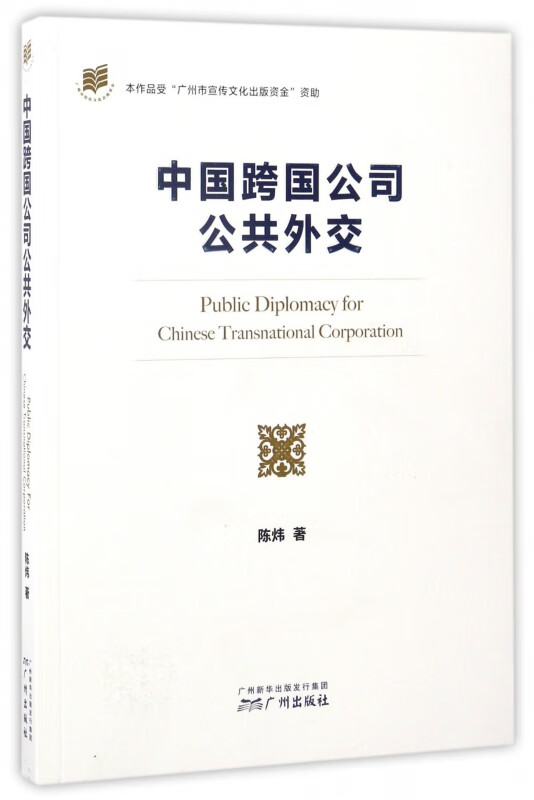 中国跨国公司公共外交