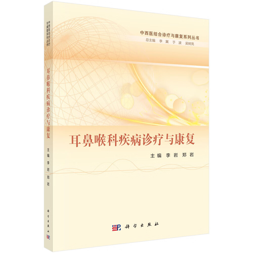 耳鼻喉科疾病诊疗与康复/李岩,郑岩