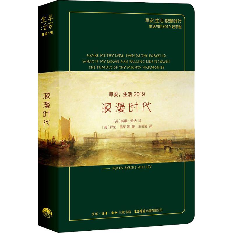 早安,生活:浪漫时代 生活书店2019轻手账